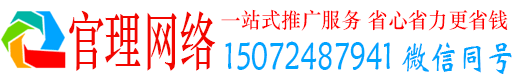 东兰官理百度广告推广